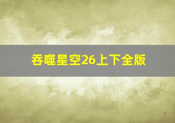 吞噬星空26上下全版