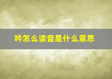 吟怎么读音是什么意思