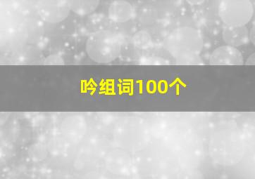 吟组词100个