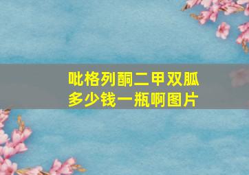 吡格列酮二甲双胍多少钱一瓶啊图片