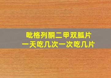 吡格列酮二甲双胍片一天吃几次一次吃几片