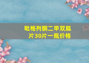 吡格列酮二甲双胍片30片一瓶价格