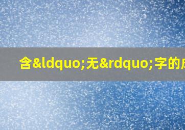 含“无”字的成语