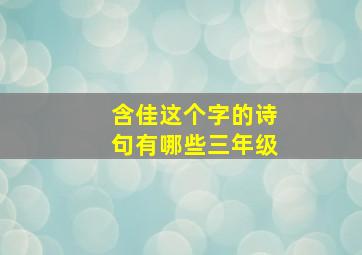 含佳这个字的诗句有哪些三年级