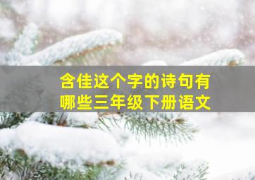 含佳这个字的诗句有哪些三年级下册语文