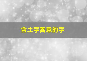 含土字寓意的字