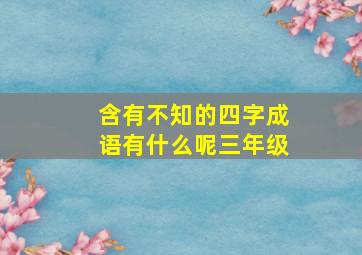 含有不知的四字成语有什么呢三年级