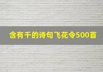 含有千的诗句飞花令500首