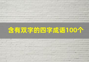 含有双字的四字成语100个