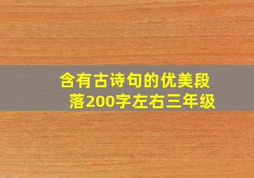 含有古诗句的优美段落200字左右三年级