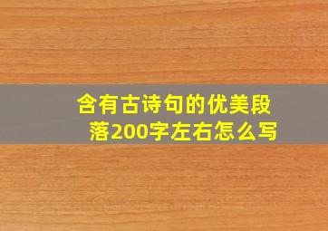 含有古诗句的优美段落200字左右怎么写