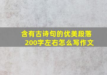 含有古诗句的优美段落200字左右怎么写作文