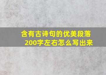 含有古诗句的优美段落200字左右怎么写出来