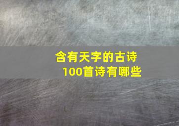 含有天字的古诗100首诗有哪些