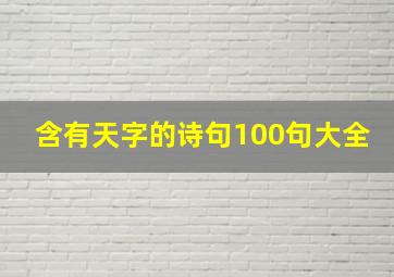 含有天字的诗句100句大全