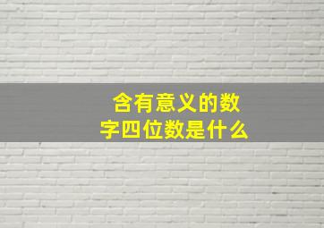 含有意义的数字四位数是什么