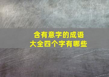 含有意字的成语大全四个字有哪些