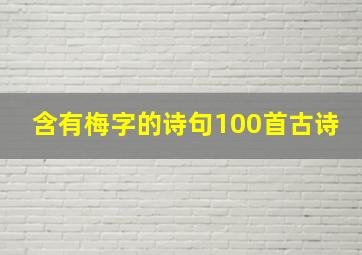 含有梅字的诗句100首古诗