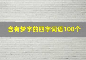 含有梦字的四字词语100个