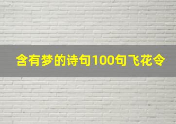 含有梦的诗句100句飞花令