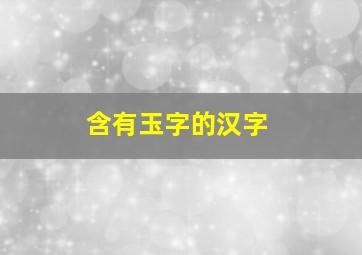 含有玉字的汉字