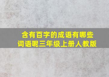 含有百字的成语有哪些词语呢三年级上册人教版