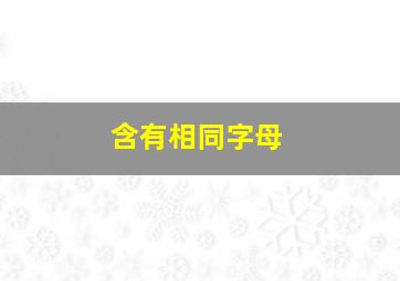 含有相同字母