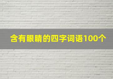 含有眼睛的四字词语100个