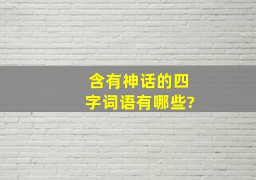 含有神话的四字词语有哪些?