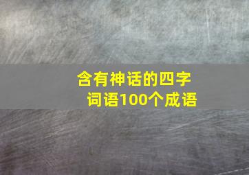 含有神话的四字词语100个成语