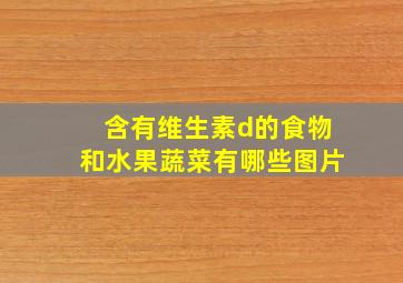 含有维生素d的食物和水果蔬菜有哪些图片