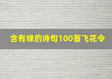 含有绿的诗句100首飞花令