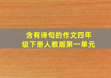 含有诗句的作文四年级下册人教版第一单元