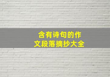 含有诗句的作文段落摘抄大全