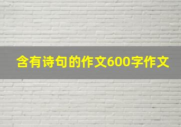 含有诗句的作文600字作文