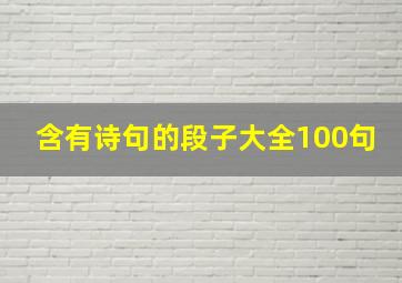 含有诗句的段子大全100句