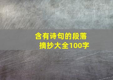 含有诗句的段落摘抄大全100字