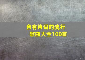 含有诗词的流行歌曲大全100首