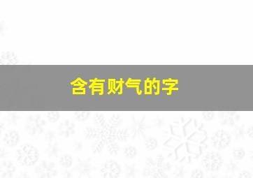 含有财气的字