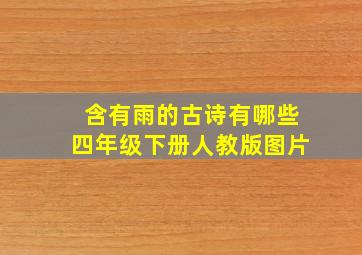 含有雨的古诗有哪些四年级下册人教版图片