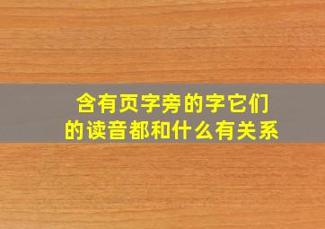 含有页字旁的字它们的读音都和什么有关系