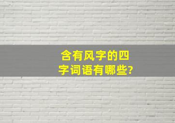 含有风字的四字词语有哪些?