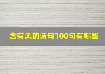 含有风的诗句100句有哪些