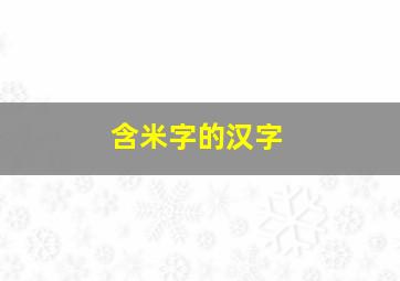 含米字的汉字