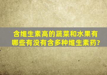 含维生素高的蔬菜和水果有哪些有没有含多种维生素药?