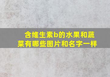 含维生素b的水果和蔬菜有哪些图片和名字一样