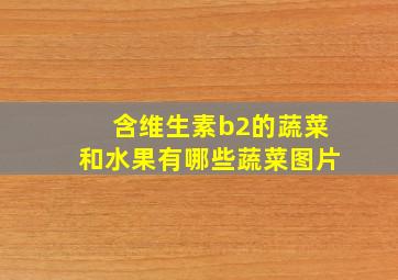 含维生素b2的蔬菜和水果有哪些蔬菜图片