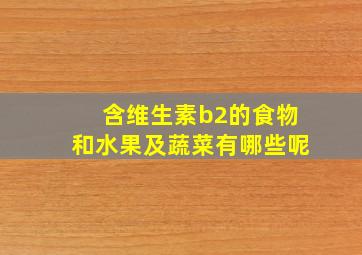 含维生素b2的食物和水果及蔬菜有哪些呢