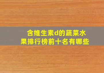 含维生素d的蔬菜水果排行榜前十名有哪些