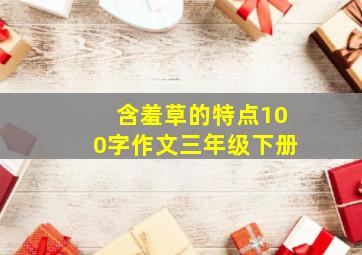 含羞草的特点100字作文三年级下册